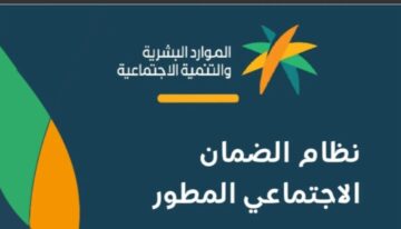 ميعاد صرف الضمان الإجتماعي المطور بالمملكة العربية السعودية 1445ومن هم مستحقيه؟