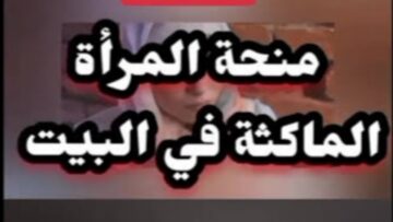 قدمي الآن.. شروط منحة المرأة الماكثة بالبيت 2023 ورابط التقديم