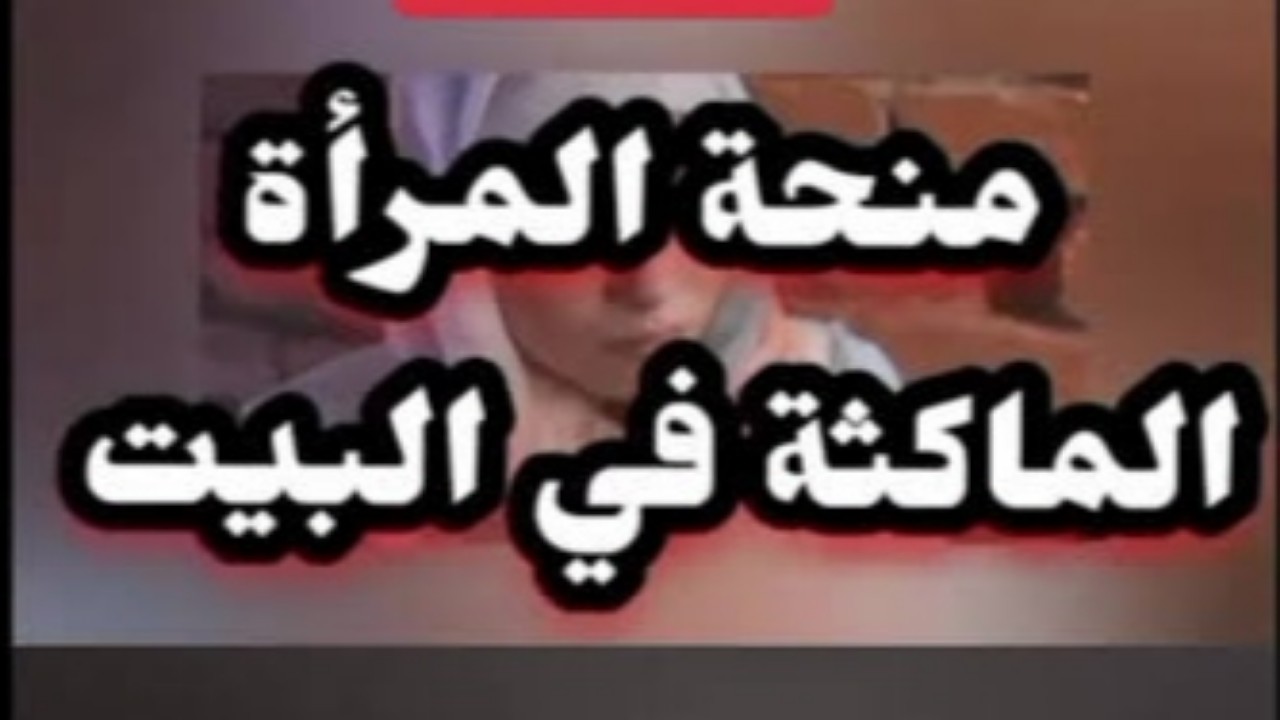 قدمي الآن.. شروط منحة المرأة الماكثة بالبيت 2023 ورابط التقديم 5 قدمي الآن.. شروط منحة المرأة الماكثة بالبيت 2023 ورابط التقديم