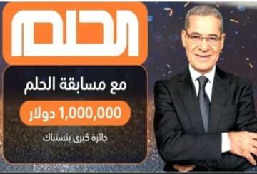 تعرف على موعد سحب جائزة مسابقة الحلم وشروط الاشتراك بها
