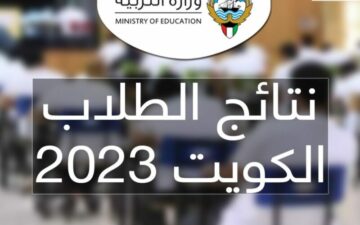 رابط استعلام نتائج طلاب الكويت عبر موقع وزارة التربية الكويتية 2023