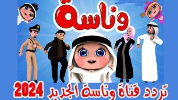 قناة الأطفال المميزة.. اضبط تردد قناة وناسة 2024 Wanasah على الاقمار الصناعية المختلفة