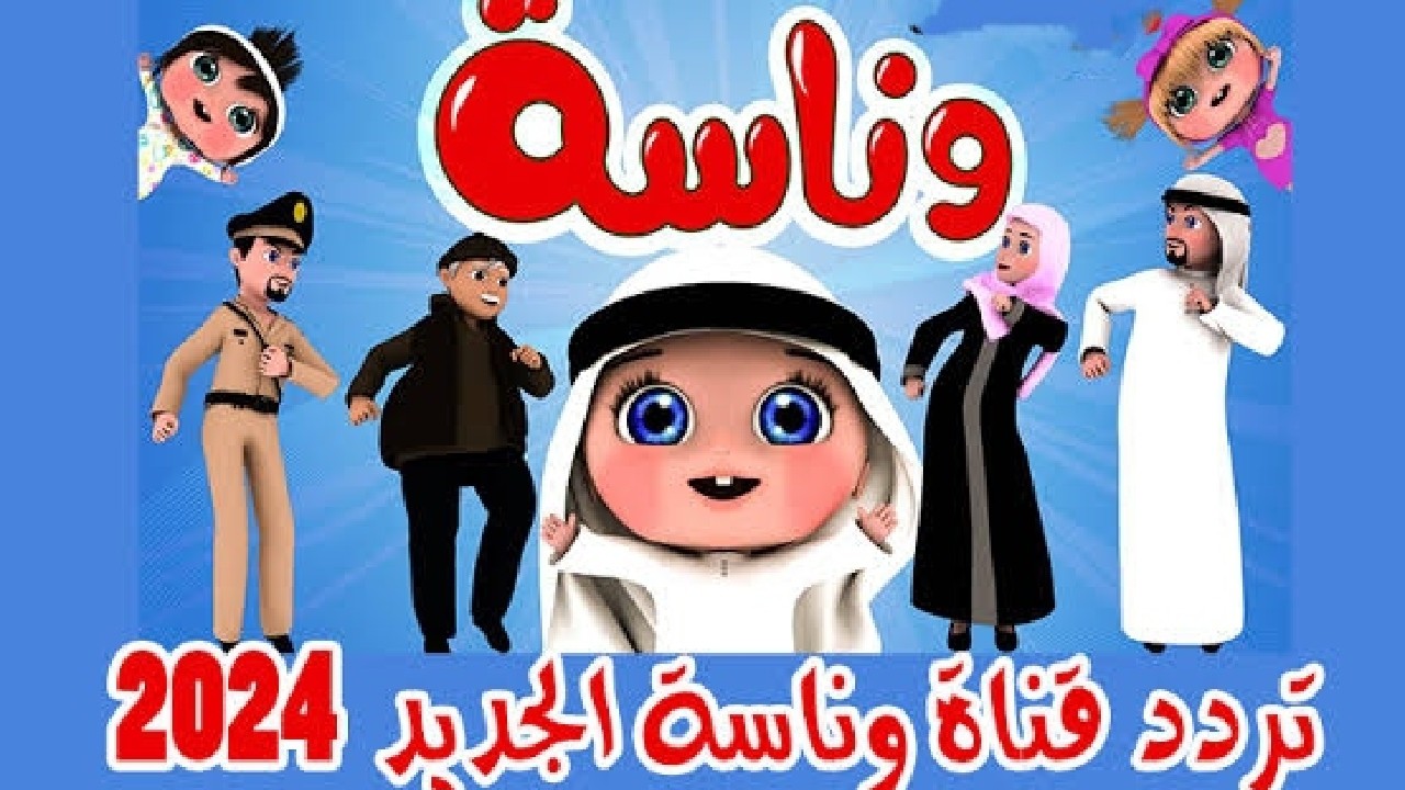 احدث أغاني لولو..تردد قناة وناسة Wanasah TV لمتابعة ومشاهدة جميع الأغاني للطفل الصغير 5 احدث أغاني لولو..تردد قناة وناسة Wanasah TV لمتابعة ومشاهدة جميع الأغاني للطفل الصغير