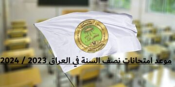 موعد امتحانات نصف السنة في العراق 2023 – 2024 لكل الطلاب في كل المراحل