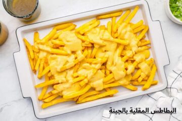 بطريقة المطاعم… البطاطس المقلية بالجبنة بـ 3 مكونات أساسية فقط