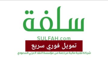 “قدم 5000 ريال”.. تمويل سلفة سريع Sulfah شخصي والحصول على مبلغ نقدي فوري بدون الراتب