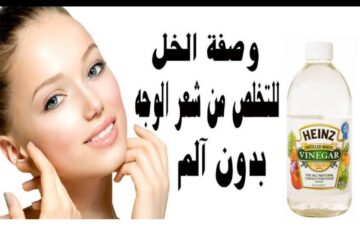هاتي ربع كوب خل وتعالي أعلمك طريقة إزالة شعر الجسم كله نهائياً وبدون ألم