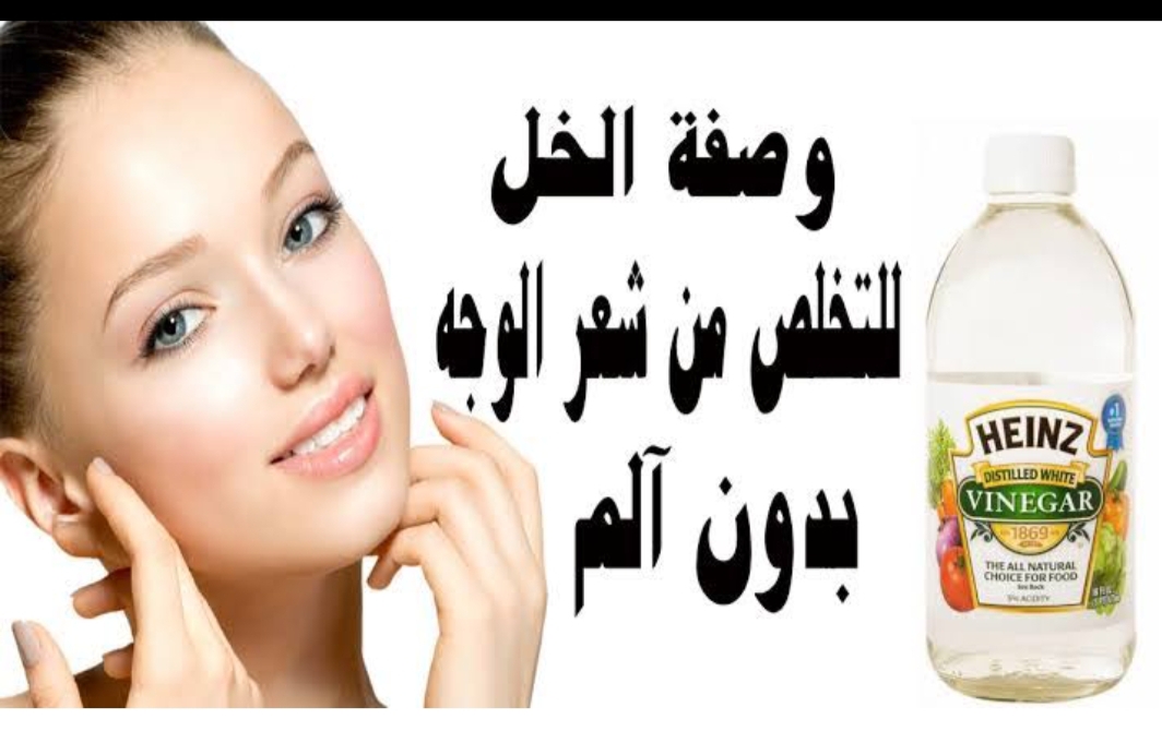 هاتي ربع كوب خل وتعالي أعلمك طريقة إزالة شعر الجسم كله نهائياً وبدون ألم