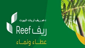 لربات البيوت .. ما هي متطلبات التسجيل في برنامج دعم الريف في السعودية ؟