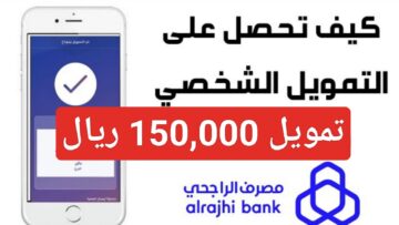 “150 ألف ريال”.. تمويل الراجحي شخصي 1445 وشروط قرض الخمس سنوات مع معدل النسبة السنوية