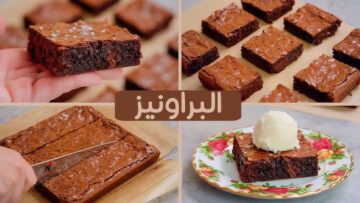 براونيز كيك شوكولاته تحلية خفيفة ومشبعة سريعة