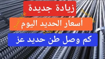 “بزيادة 290 جنية”.. أسعار الحديد اليوم في مصر وكم سعر طن حديد عز بعد إرتفاع سعره