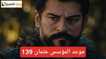 “وصول الترياق إلى غونجا”.. موعد مسلسل عثمان الحلقة 139 الجديدة وتردد قناة الفجر الناقلة على النايل سات