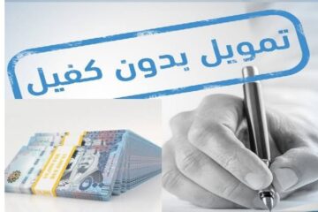 فوري بدون كفيل 20 ألف ريال للسعودي والمقيم عبر شركة اليسر