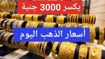 “يكسر 3000 جنية”.. أسعار الذهب اليوم وكم سعر الذهب عيار 21 الآن حسب البورصة المحلية والعالمية