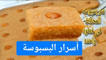 “أسرار المحلات”.. طريقة عمل البسبوسة بالسميد والزبادي بطعم مرمل هتعجب أولادك في البيت