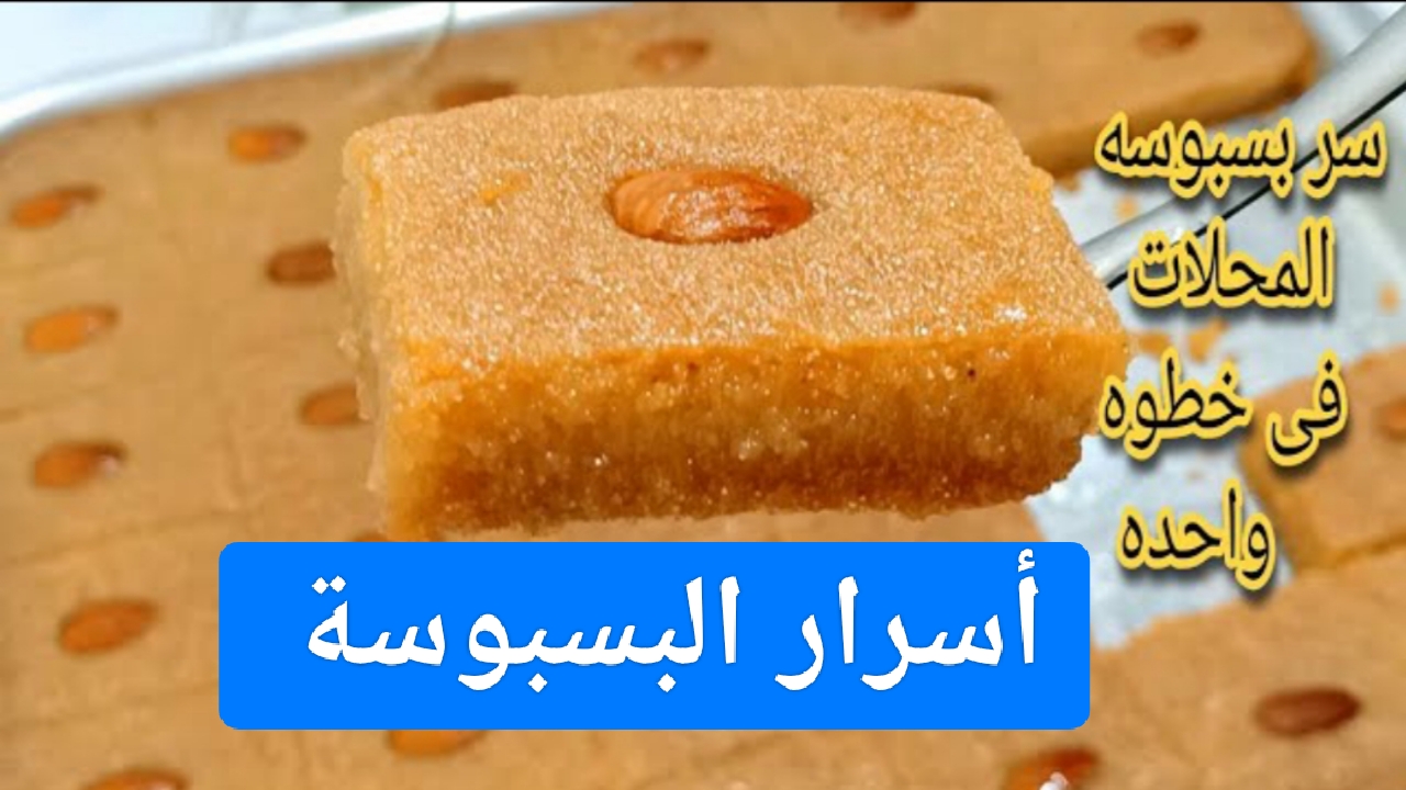 “أسرار المحلات”.. طريقة عمل البسبوسة بالسميد والزبادي بطعم مرمل هتعجب أولادك في البيت