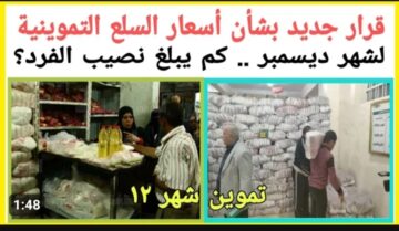 « لو بتصرف تموين خلي بالك » .. قرار جديد بشأن أسعار السلع التموينية لشهر ديسمبر.. ياتري نصيب الفرد كام