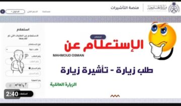 خطوات الاستعلام عن طلب زيارة عائلية برقم الطلب .. وزارة الخارجية السعودية توضح كافه التفاصيل