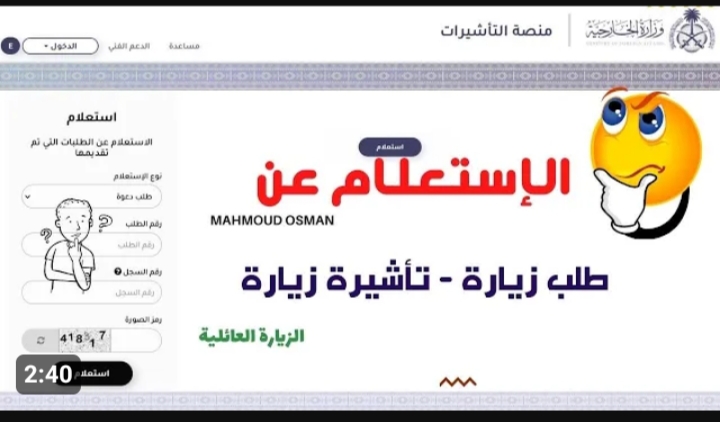 خطوات الاستعلام عن طلب زيارة عائلية برقم الطلب .. وزارة الخارجية السعودية توضح كافه التفاصيل