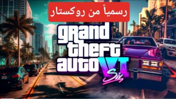 هنا “رسمياً من روكستار”.. لعبة GTA 6 من Rockstar بالإعلان الترويجي هذا الأسبوع جراند ثفت أوتو