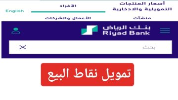 أفضل تمويل نقاط البيع بنك الرياض riyadbank والحصول على طرق دفع أكثر سهولة للمؤسسات