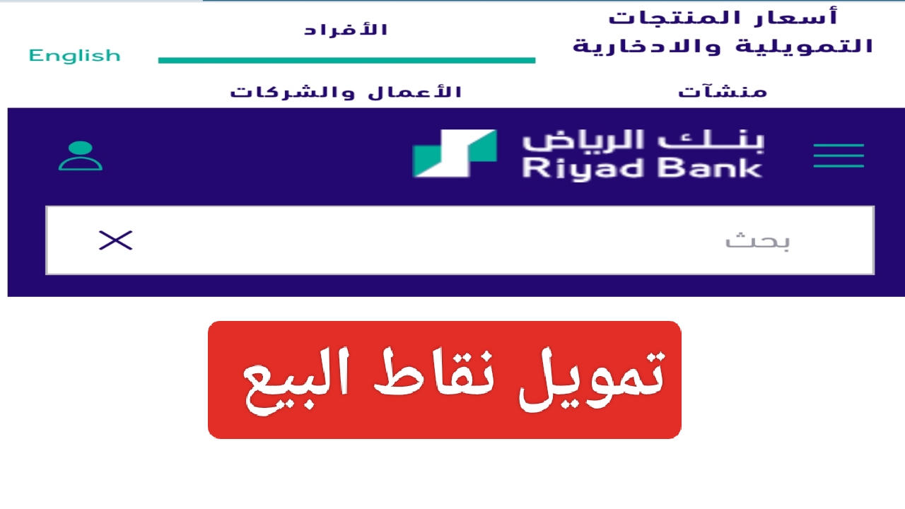 أفضل تمويل نقاط البيع بنك الرياض riyadbank والحصول على طرق دفع أكثر سهولة للمؤسسات 5 أفضل تمويل نقاط البيع بنك الرياض riyadbank والحصول على طرق دفع أكثر سهولة للمؤسسات