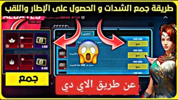 الآن “إشتري UC”.. خطوات شحن شدات ببجي عن طريق الأيدي 6000 عملة الموقع الرسمي Midasbuy بالرصيد