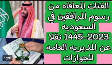 كيفية الاستعلام عن رسوم المرافقين في السعودية 1445 من خلال أبشر
