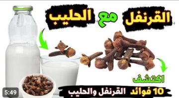 اشرب كوب حليب مع ملعقة قرنفل قبل النوم وشوف النتيجة
