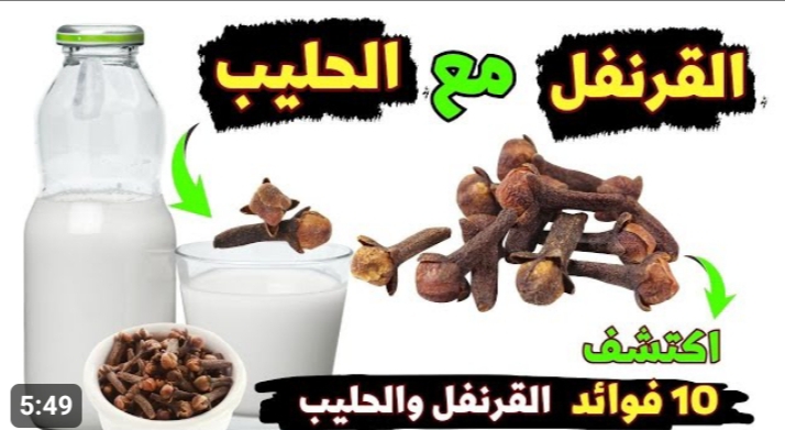 اشرب كوب حليب مع ملعقة قرنفل قبل النوم وشوف النتيجة 5 اشرب كوب حليب مع ملعقة قرنفل قبل النوم وشوف النتيجة