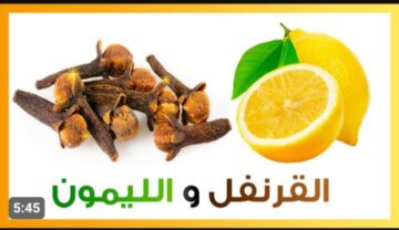 « وصفة سحرية اقسم بالله هتبقى ملكة جمال في عين الكل » .. حطي القرنفل على الليمون المعجزة