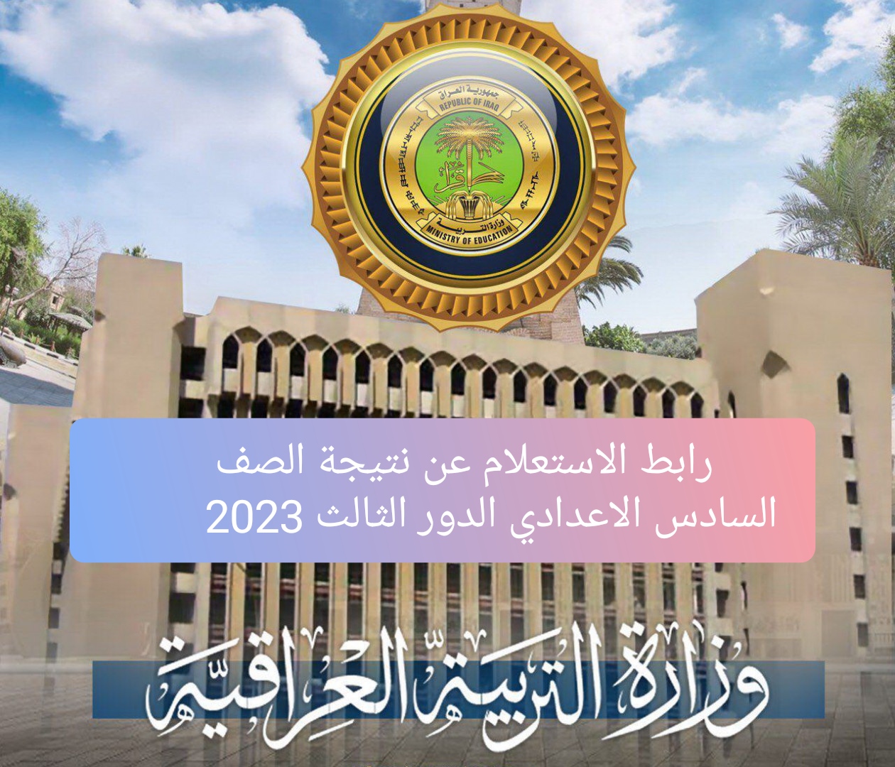 "ظهرت الآن" نتائج الصف السادس الاعدادي الدور الثالث 2023.. تعرف على رابط النتيجة 2 “ظهرت الآن” نتائج الصف السادس الاعدادي الدور الثالث 2023.. تعرف على رابط النتيجة