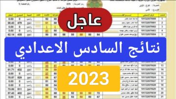 مفعل “رابط نتائجنا”.. نتائج السادس الاعدادي الدور الثالث 2023 من وزارة التربية العراقية PDF بالرقم الامتحاني