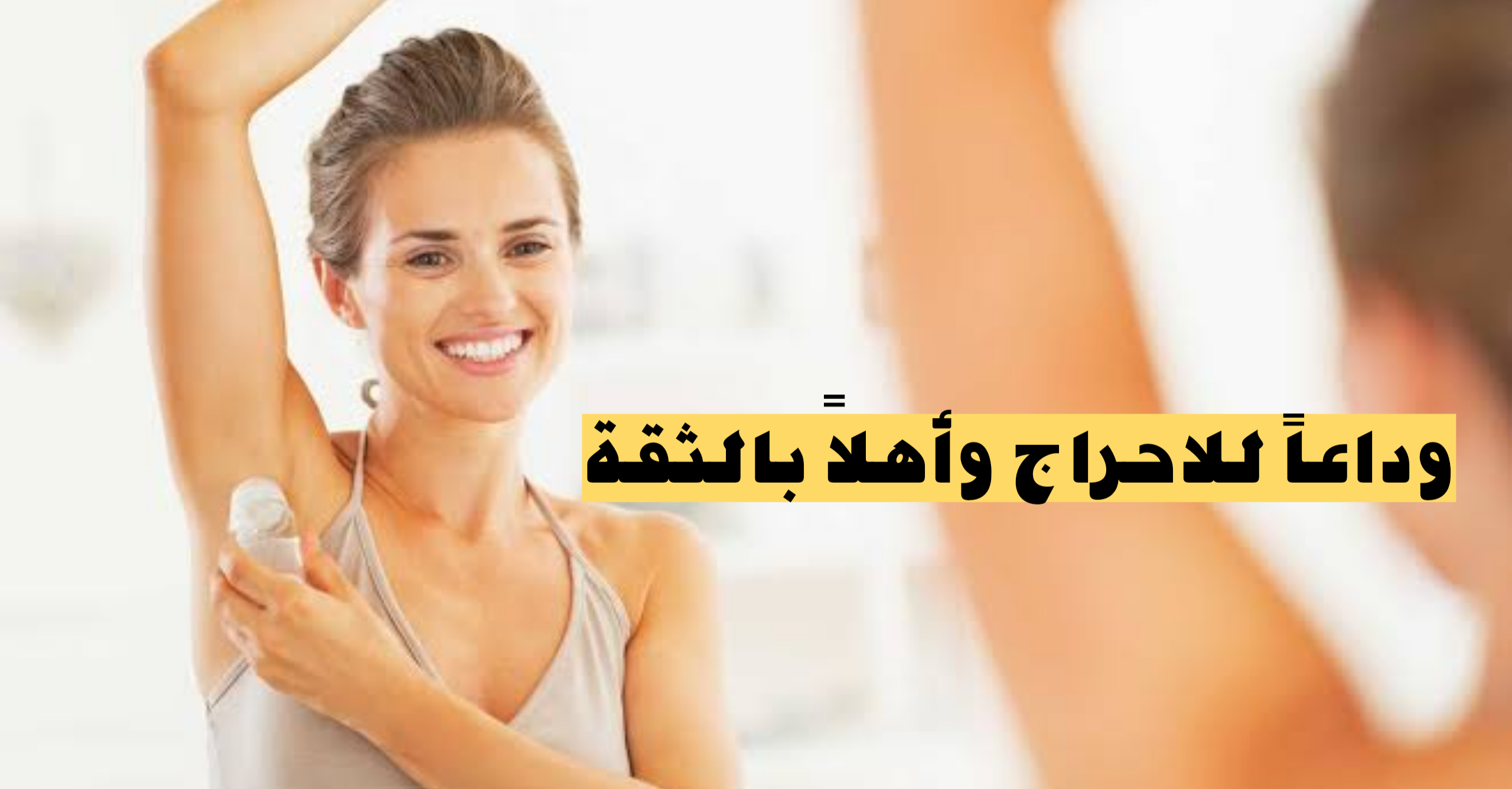 وداعاً للاحراج وأهلاً بالثقة|.. وصفات طبيعية ومجموعة نصائح للتخلص من رائحة الأبطين الكريهة 5 وداعاً للاحراج وأهلاً بالثقة|.. وصفات طبيعية ومجموعة نصائح للتخلص من رائحة الأبطين الكريهة