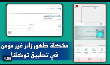 طريقة تقديم شكوى في تطبيق توكلنا 1445