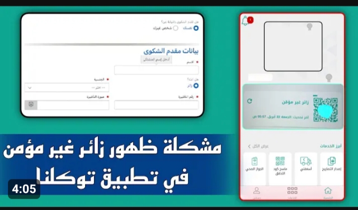 طريقة تقديم شكوى في تطبيق توكلنا 1445 5 طريقة تقديم شكوى في تطبيق توكلنا 1445