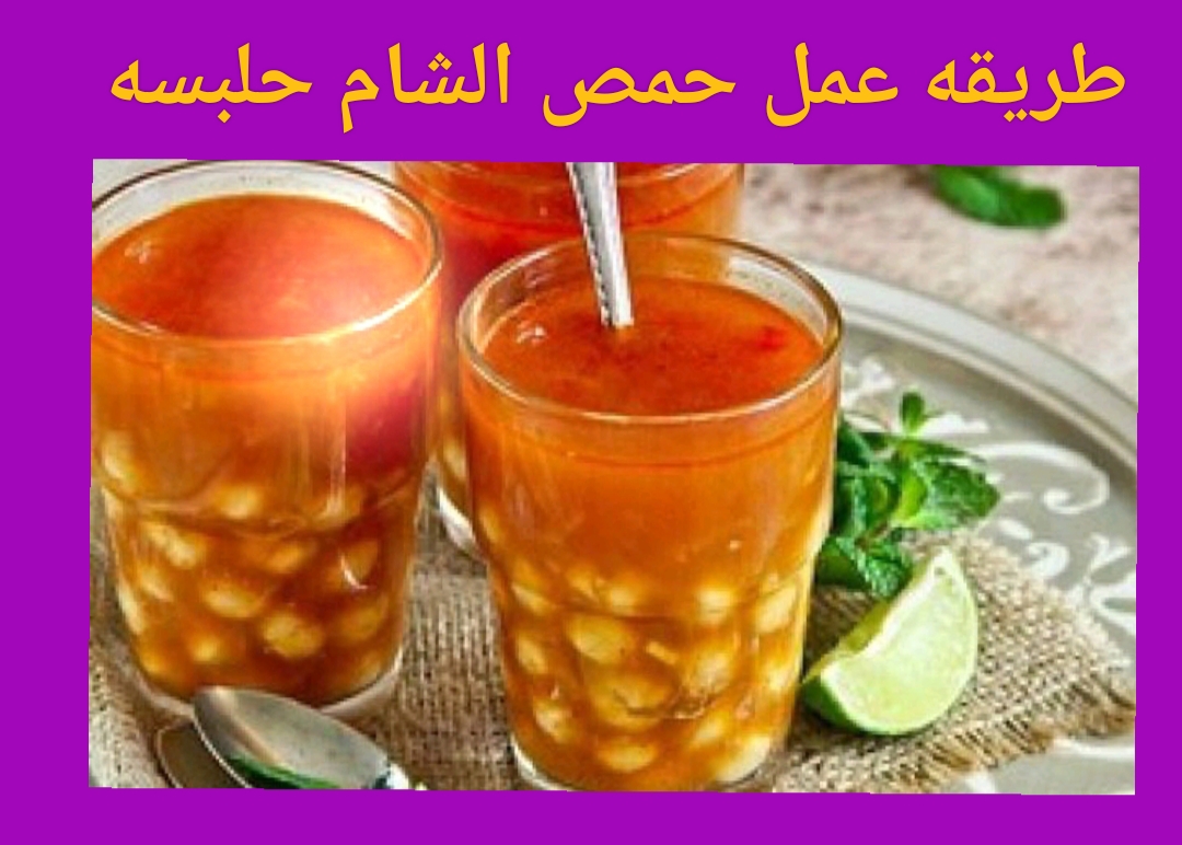 أدفي ودفي ولادك طريقه عمل حمص الشام حلبسه خطوة بخطوة احلى من الجاهز وأنضف بكتير 5 أدفي ودفي ولادك طريقه عمل حمص الشام حلبسه خطوة بخطوة احلى من الجاهز وأنضف بكتير