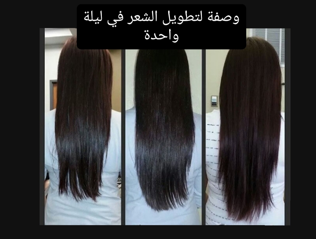 سينمو بغزارة وصفة لتطويل الشعر في ليلة واحدة طبقي الوصفة على شعرك وستندهشي من النتيجة 5 سينمو بغزارة وصفة لتطويل الشعر في ليلة واحدة طبقي الوصفة على شعرك وستندهشي من النتيجة
