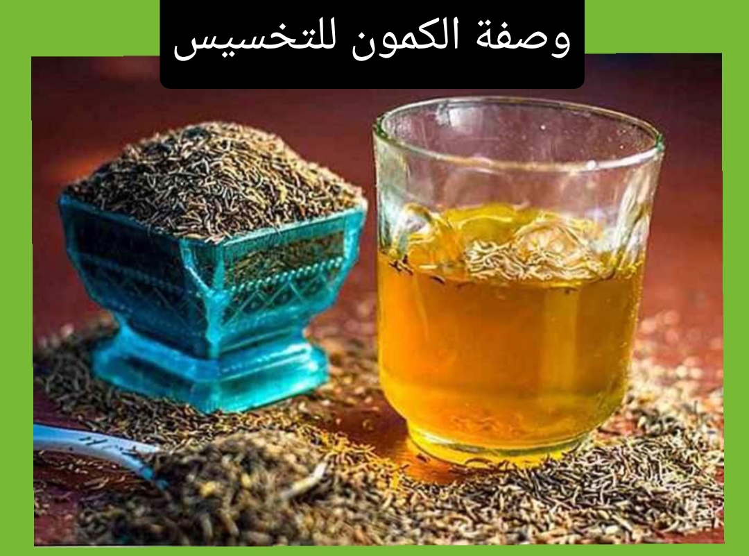 “الكرش هيختفي” وصفة الكمون للتخسيس وتنحيف البطن والارداف بدون رجيم قاسي
