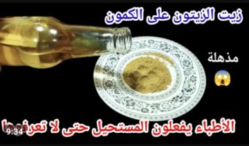 « حلمك هيتحقق في 3 أيام من خلال عشب موجود في كل منزل حتى لو كآن عندك 100 سنة» ..  ضعي ملعقة من زيت الزيتون على الكمون