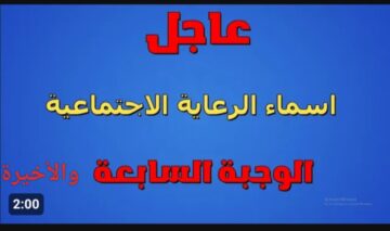 أسماء المشمولين بالرعاية الاجتماعية الوجبة الأخيرة 2023 .. « باللينك المباشر أعرف أنت منهم ولا لا »