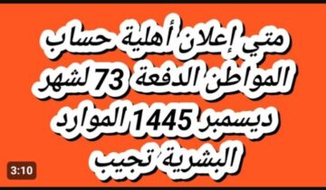 موعد نزول الدفعة 73 من حساب المواطن لشهر ديسمبر 2023.. أيام قليلة متبقية