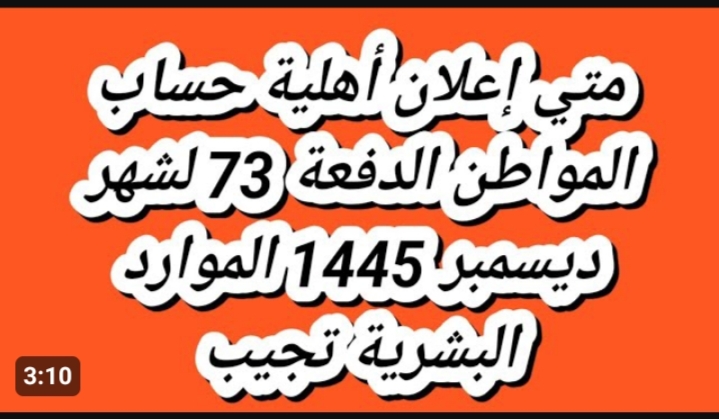 موعد نزول الدفعة 73 من حساب المواطن لشهر ديسمبر 2023.. أيام قليلة متبقية 5 موعد نزول الدفعة 73 من حساب المواطن لشهر ديسمبر 2023.. أيام قليلة متبقية