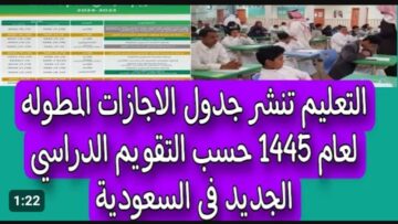 متى موعد الإجازة المطولة القادمة للفصل الدراسي الثاني 1445 .. وزارة التعليم توضح