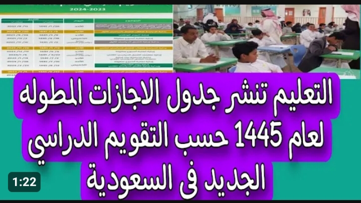 متى موعد الإجازة المطولة القادمة للفصل الدراسي الثاني 1445 .. وزارة التعليم توضح 5 متى موعد الإجازة المطولة القادمة للفصل الدراسي الثاني 1445 .. وزارة التعليم توضح