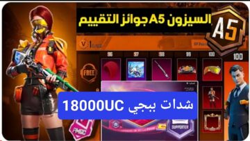“سحب 18000 شدة”.. كيفية شحن شدات ببجي midasbuy أحصل على عملاتك الافتراضية