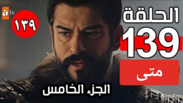 موعد مسلسل المؤسس عثمان 139 على قناة الفجر الجزائرية وخطوات إستقبال التردد HD