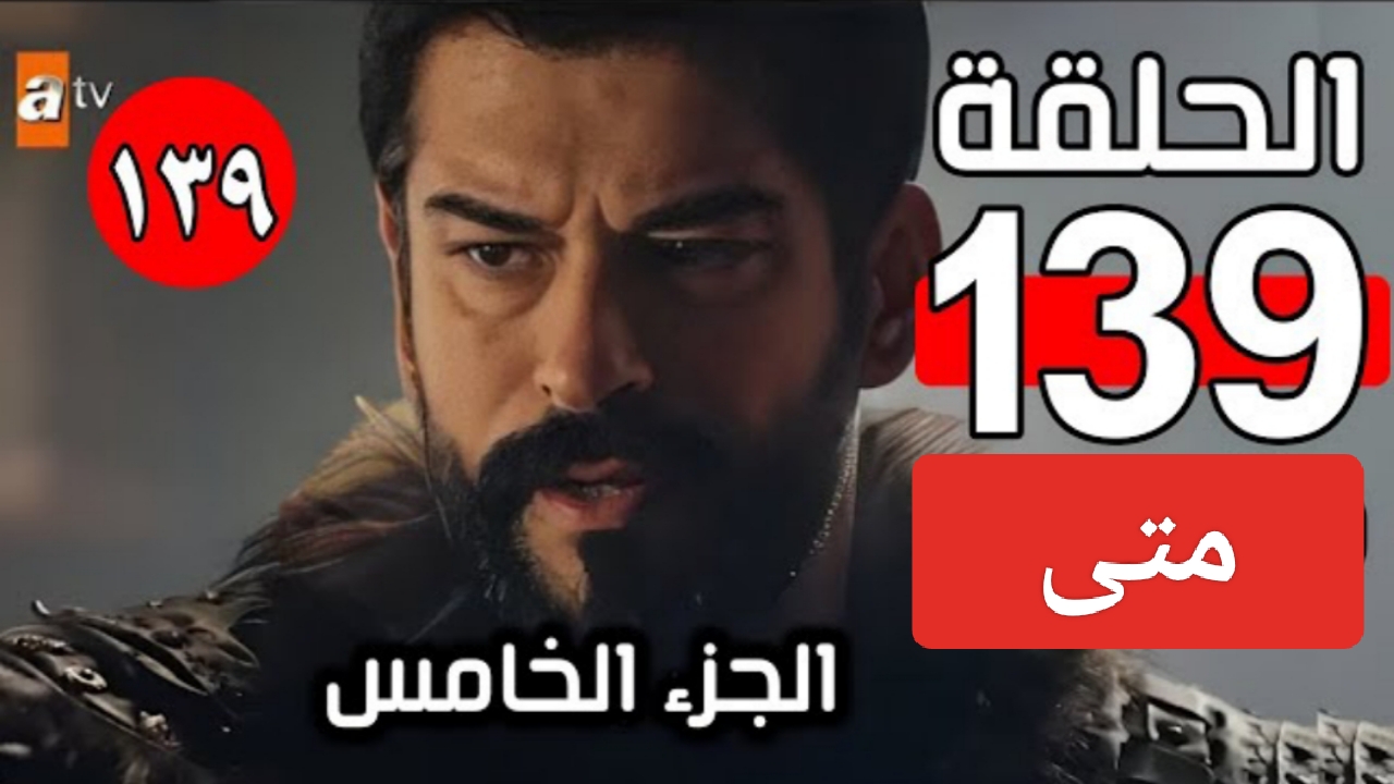موعد مسلسل المؤسس عثمان 139 على قناة الفجر الجزائرية وخطوات إستقبال التردد HD 5 موعد مسلسل المؤسس عثمان 139 على قناة الفجر الجزائرية وخطوات إستقبال التردد HD