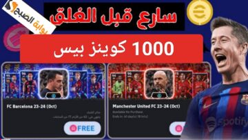 تفاصيل “بكج 1000 Coins”.. شحن كوينز بيس 2024 efootball والحصول على اللاعبين pes Mobile آخر إصدار